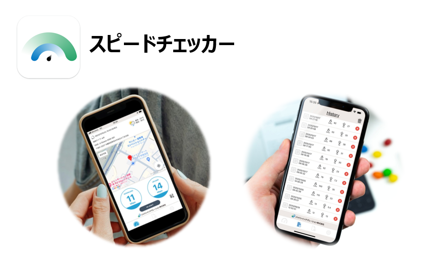 スピードチェッカーアプリ
